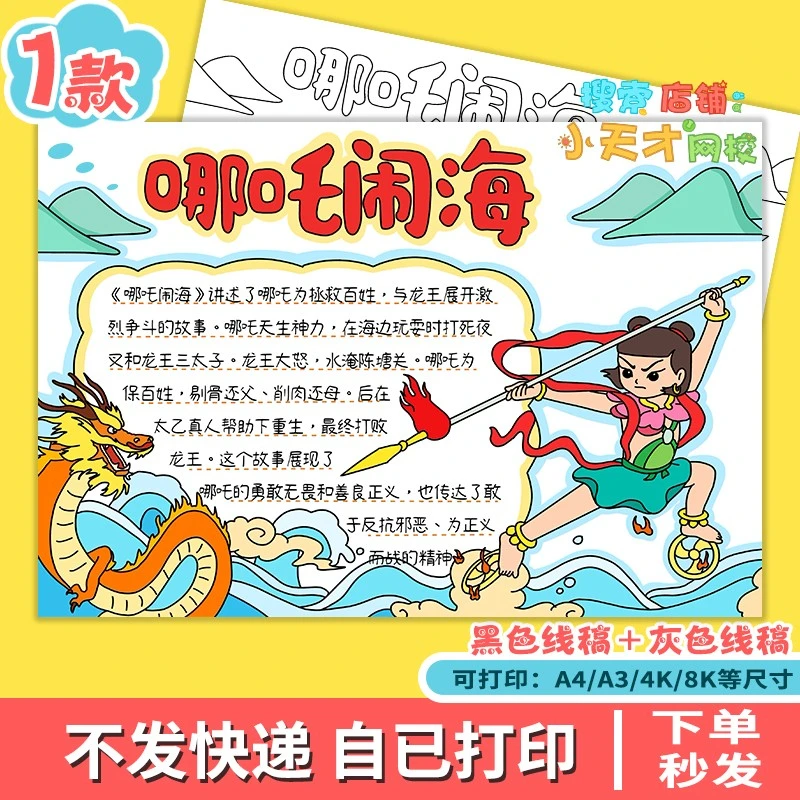 哪吒闹海手抄报电子模板中国古代民间神话故事小报读后感线稿c290