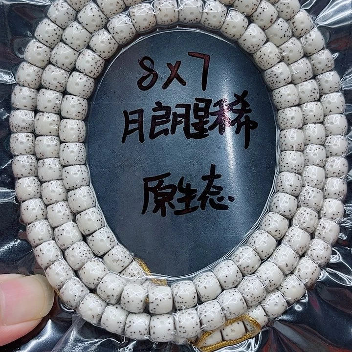 手串星月菩提二****飞8-7原白
