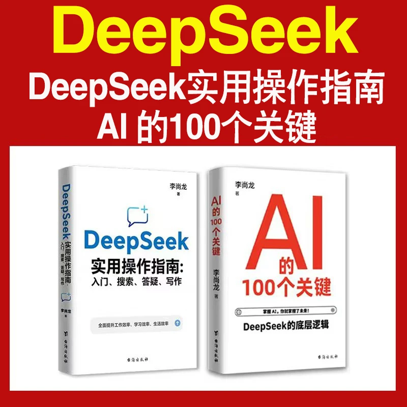 DeepSeek实用操作指南 李尚龙DeepSeek实操指导手册AI的100个关键