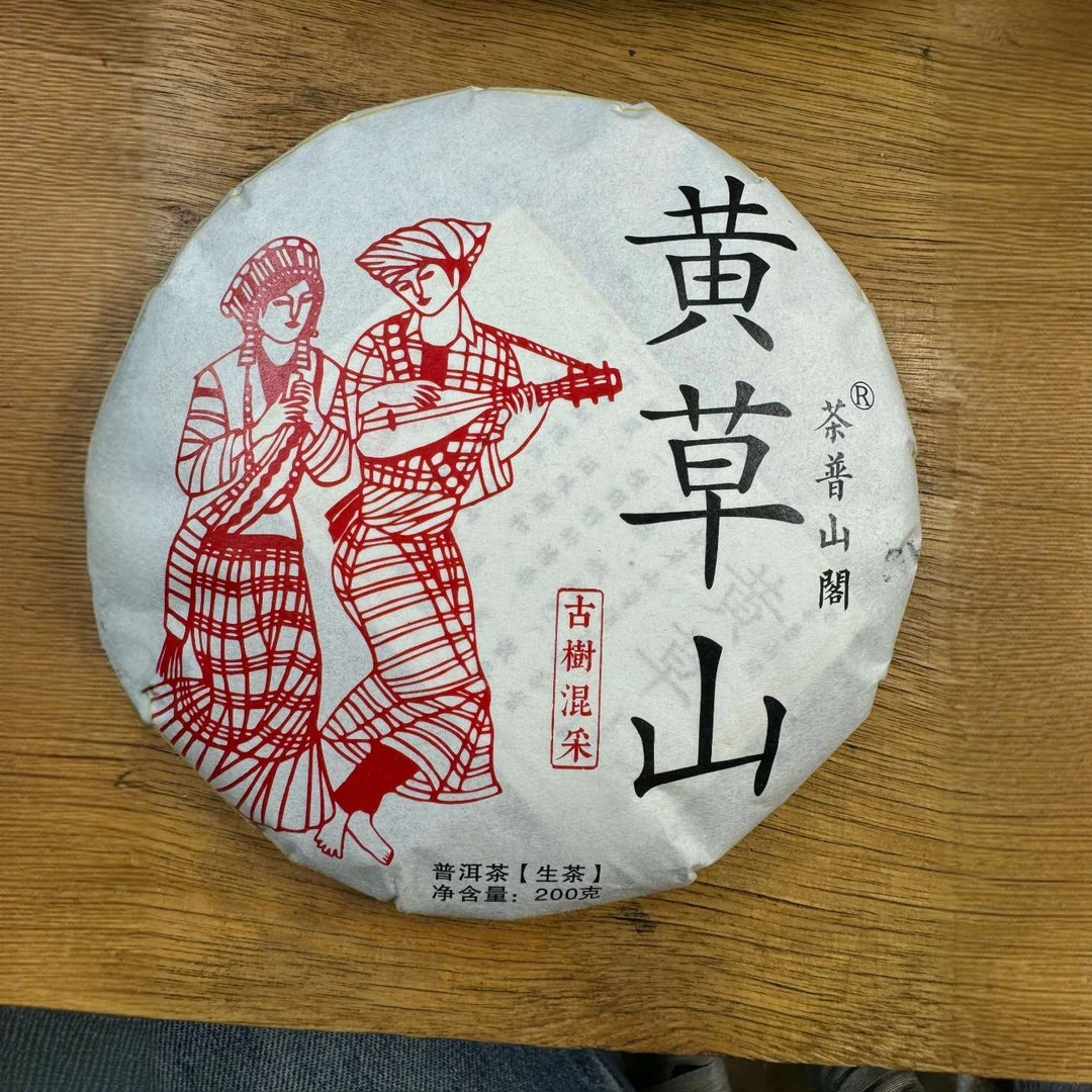 【好茶推荐】2025年黄草山 古树混采头春头采200克饼 茶叶