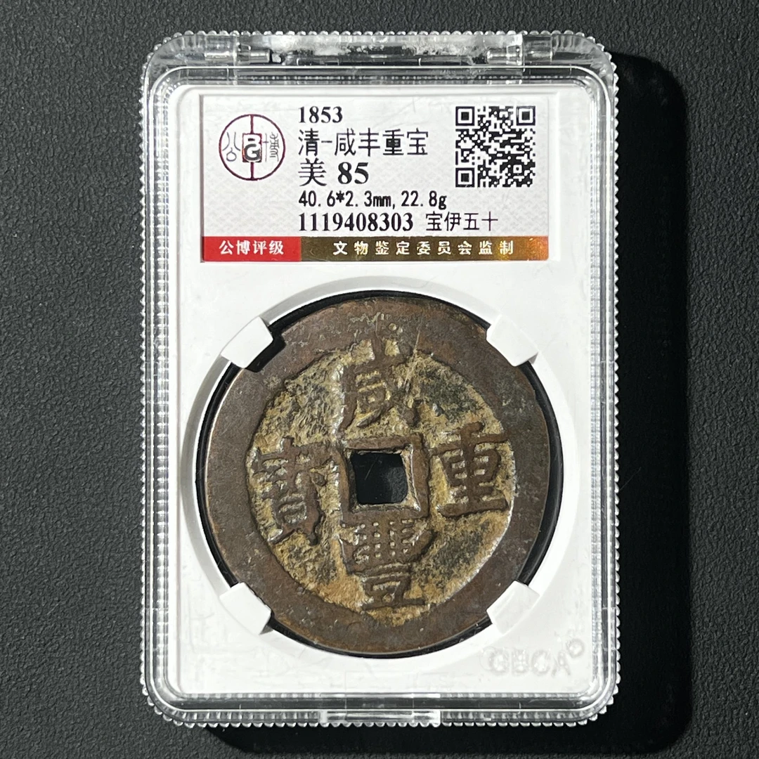 G21 清代 咸丰重宝 宝伊五十 公博评级85分 1119408303  G