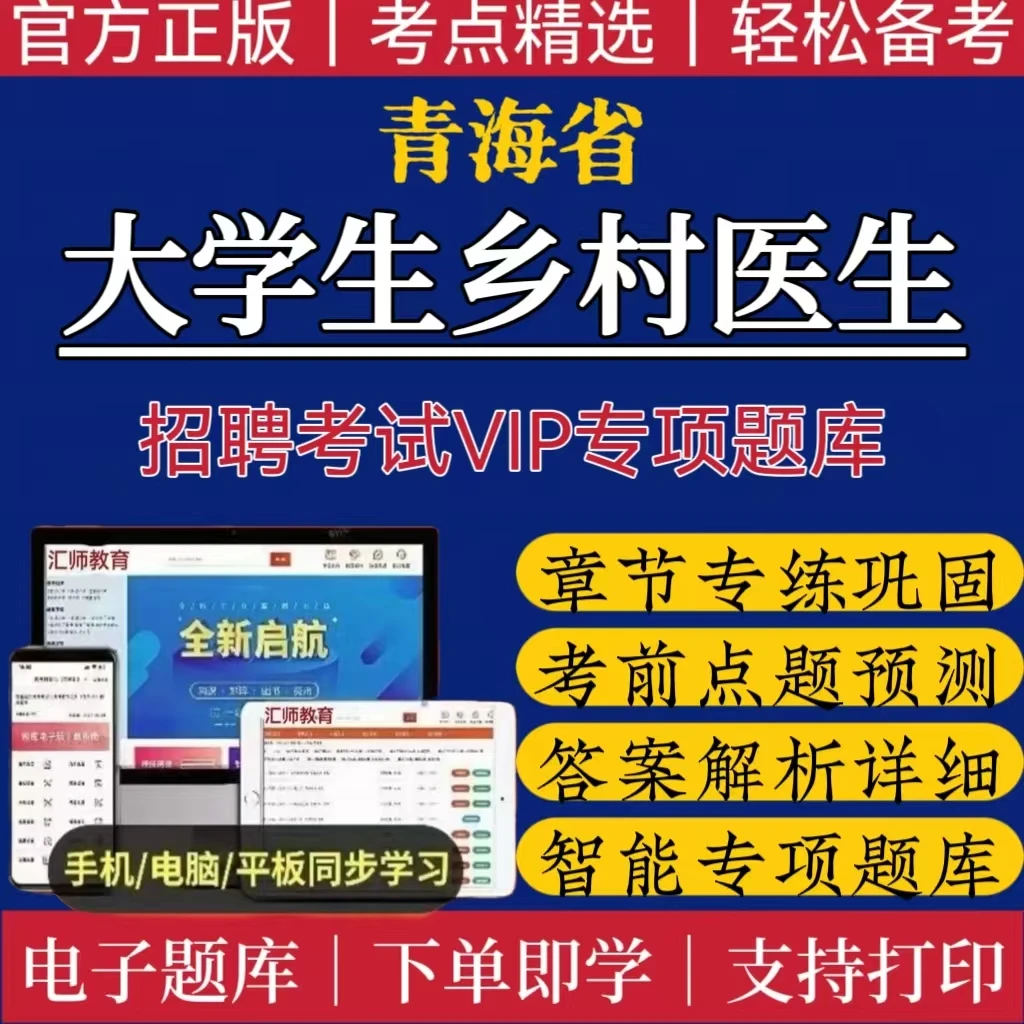 2025青海大学生乡村医生专项计划招聘题库大学生村医备考复习资料