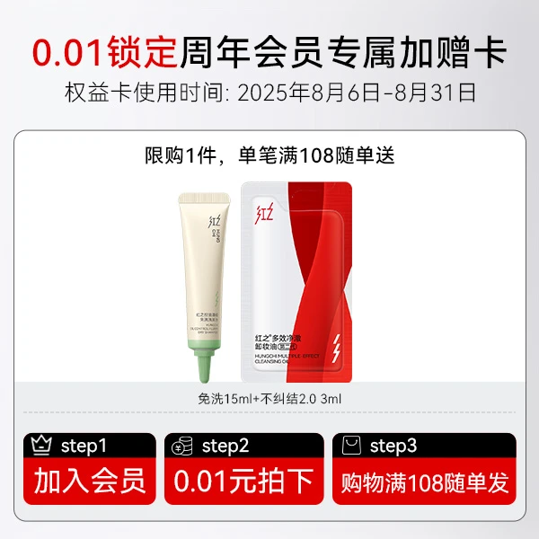 [会员0.01元特权礼]红之不纠结卸妆油3ml*1+免洗洗发水15g