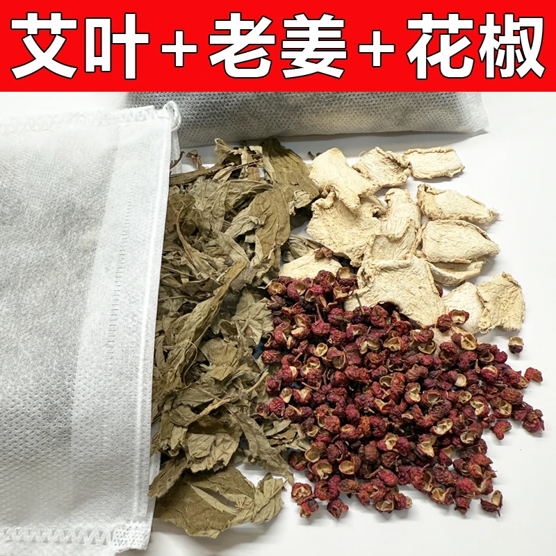 【现装】艾叶艾草老姜花椒泡脚药包真材实料草本足浴包洗头洗脚泡澡