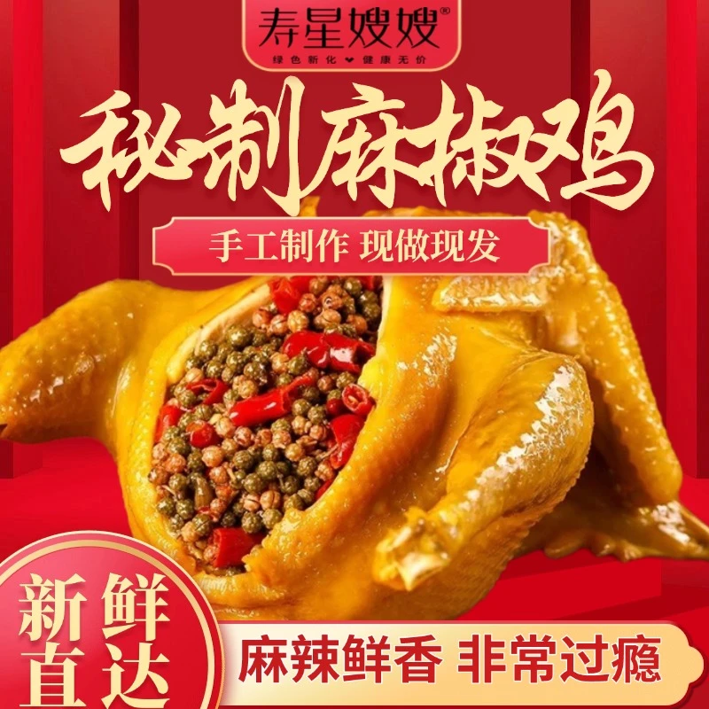 寿星嫂嫂湖南风味手撕麻椒鸡川味卤味手撕鸡熟食下酒菜