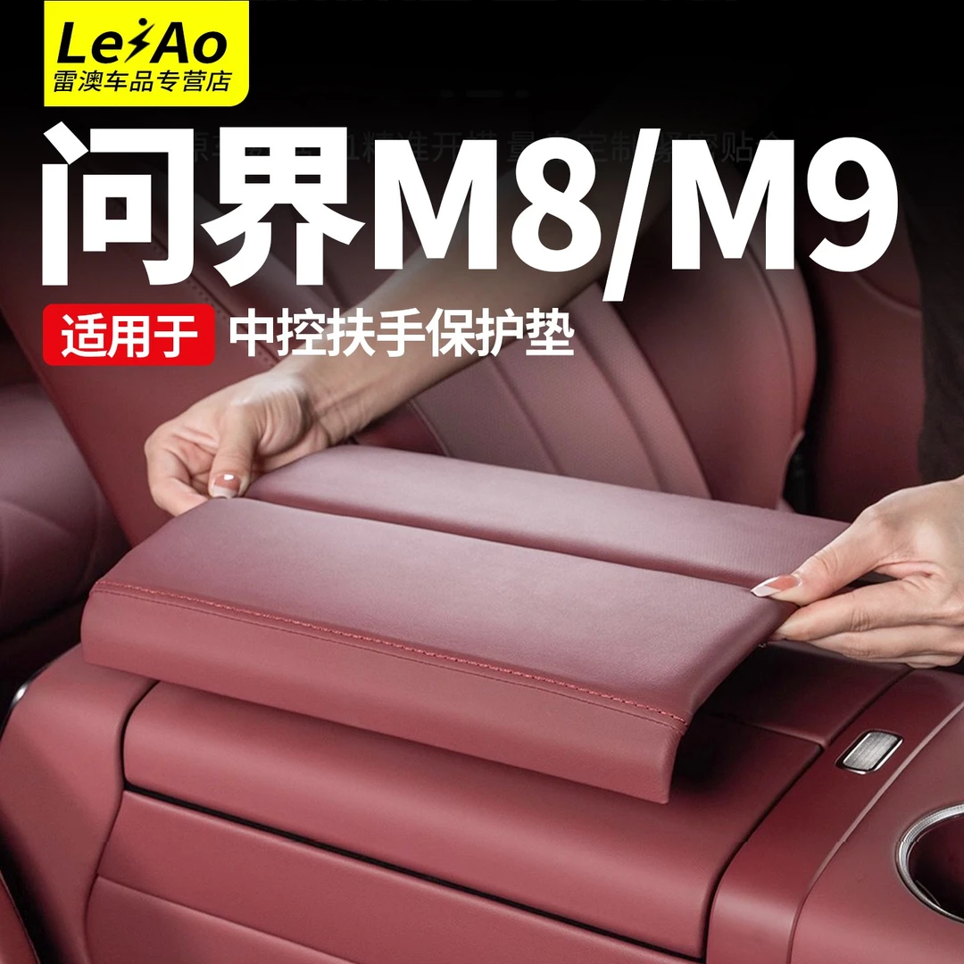 适用问界M9M8M7中控扶手箱保护盖套扶手增高垫改装饰汽车用品配件