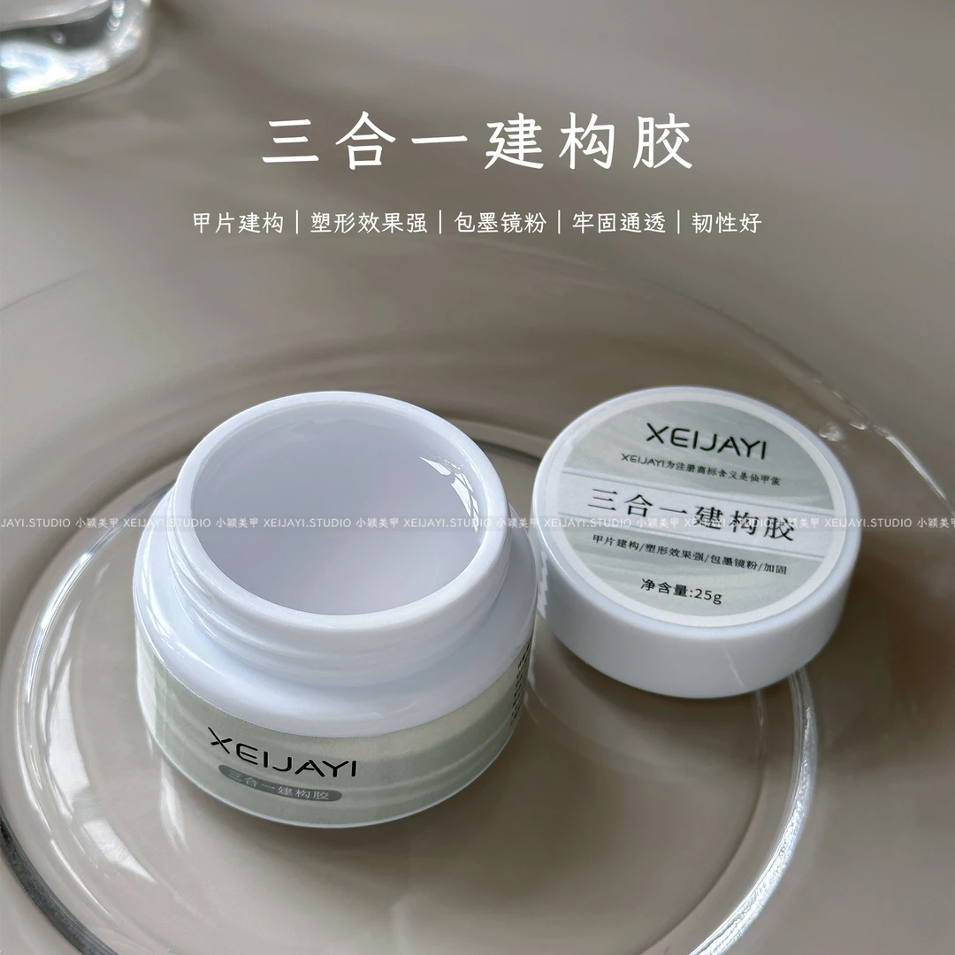 小颖美甲-25g罐装 三合一建构胶甲片建构延长塑形包粉美甲功能胶