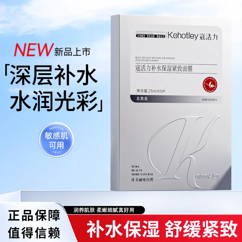 kohotley/寇活力补水保湿紧致面膜