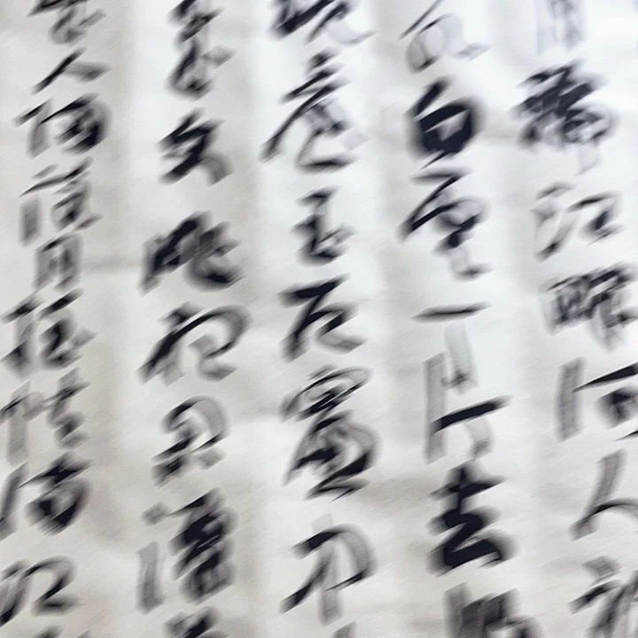 书法喜**画春江花朝秋月夜