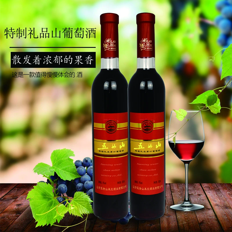 五女山特制礼品山葡萄酒甜型微醺女士双支500ml*2