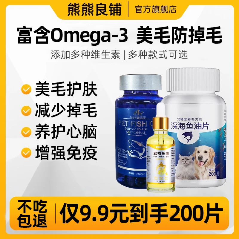 宠物深海鱼油片宠物猫狗通用鱼油粒防掉毛补充瓶金毛泰迪营养用品