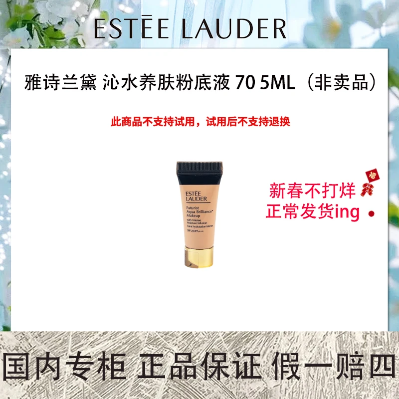 雅诗兰黛 沁水养肤粉底液 70 5ml（非卖品）1w1【保质期2025年2月】