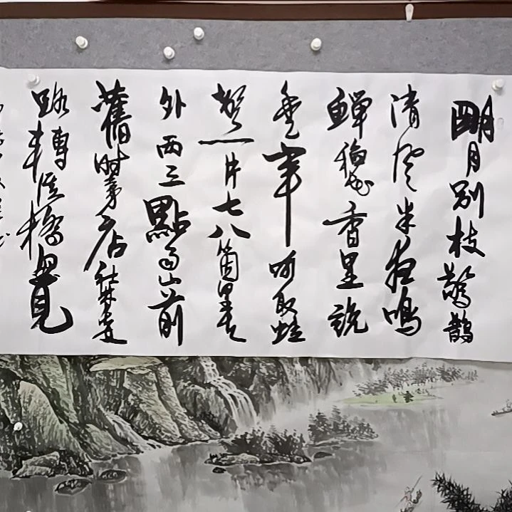 书法明月别枝惊鹊栖清风伴