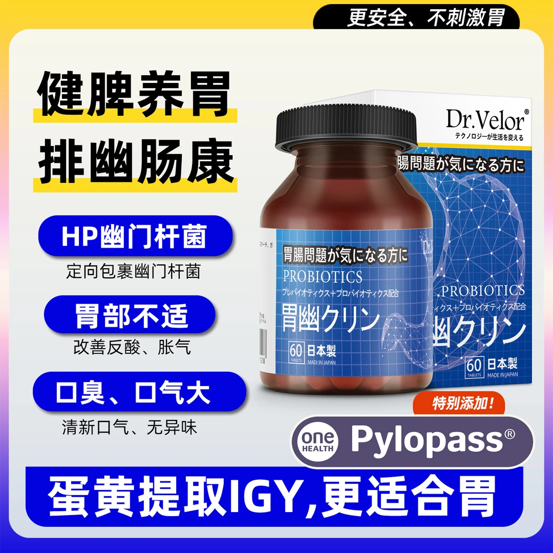 日本胃幽IgY养胃护胃pylopass胃酸胀隔痛幽门杆益生菌Dr.Velor