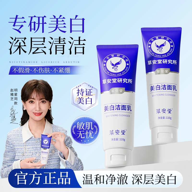 【赵雅芝同款】草安堂洗面奶美白清洁控油毛孔男女通用淡斑FZ15