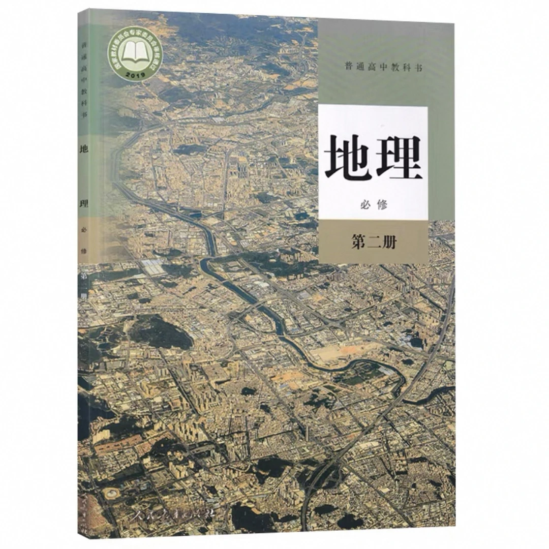 【高中教材】地理 人教版 必修+选择性必修 新华正版