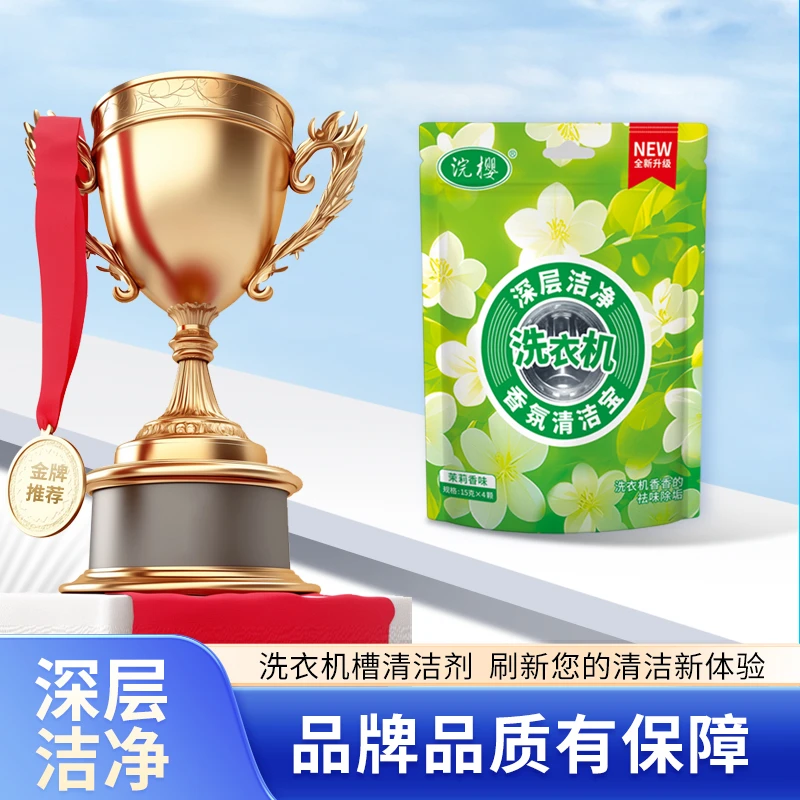 【全新升级】家用洗衣机泡腾片清洁去污持久留香快速清洗祛味除垢