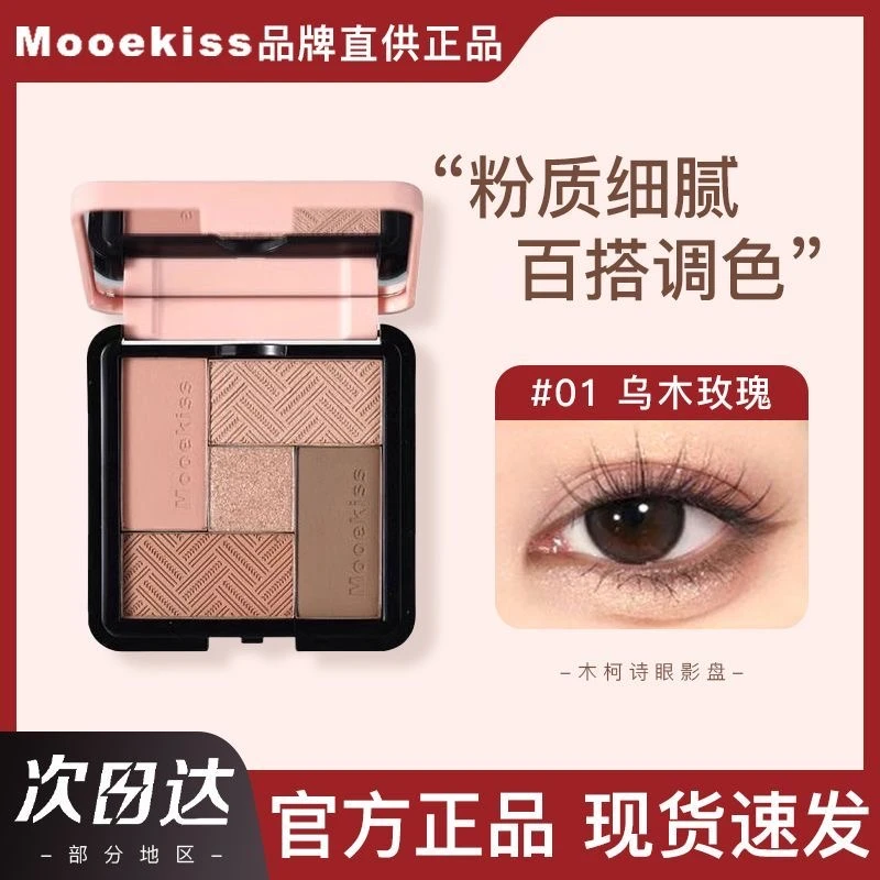 Mooekiss木柯诗眼五色六色九色影盘眼影大地色多色系超火哑光珠光