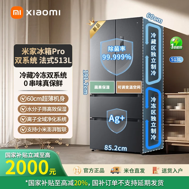 【法式双系统】小米米家513L法式Pro双系统冰箱 BCD-513WFTMSA