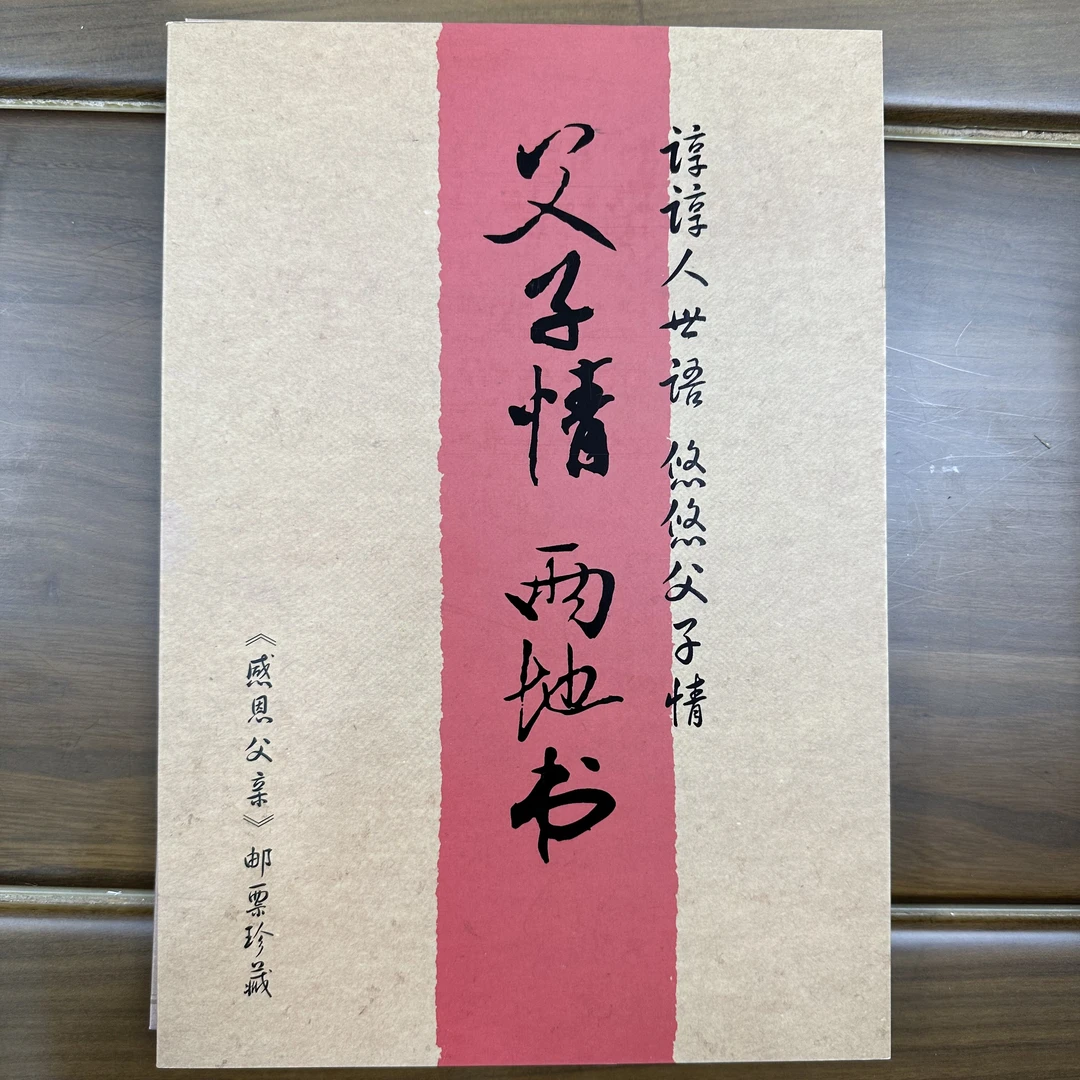《父子情》 两地书（邮政联合）