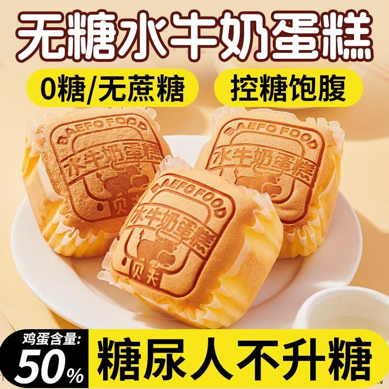无糖食品糖尿人专用水牛奶蛋糕官方旗舰店正品整箱零食病人干