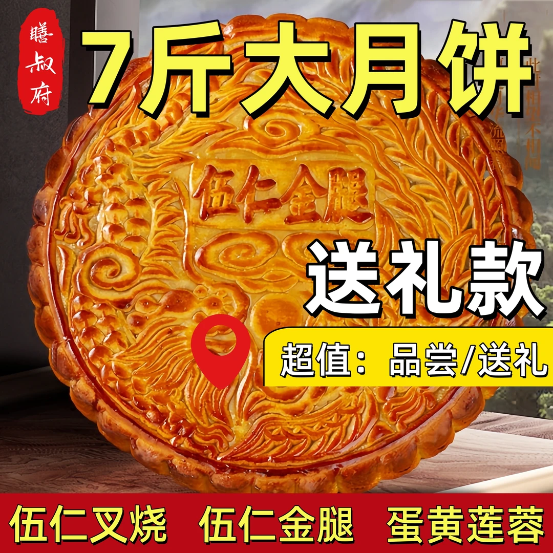 1斤-7斤【工厂批发】正宗老牌子金腿大月饼传统老式月饼五仁