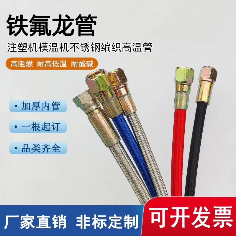 注塑机专用管模温机铁氟龙管不锈钢编织管9/16模具耐高温油管水管