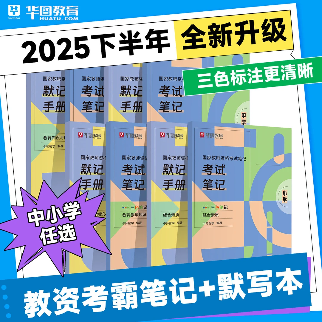 华图教资考霸笔记中小学教师证资格考试2025年下中小学教师证重点