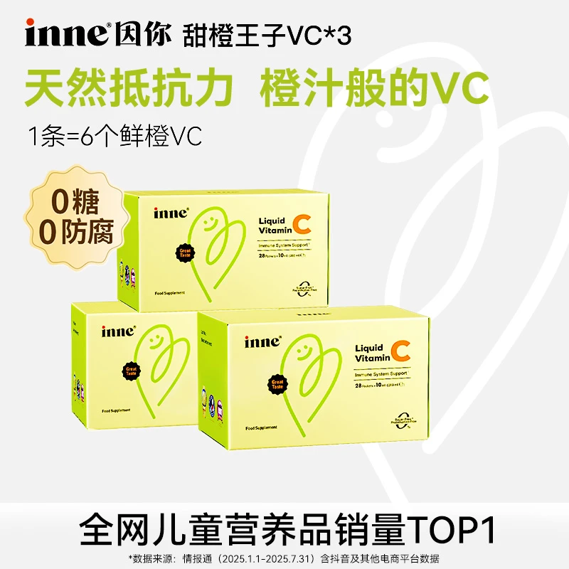 【换季必备】inne因你甜橙王子维生素c液体增强儿童抵抗力28条*3盒