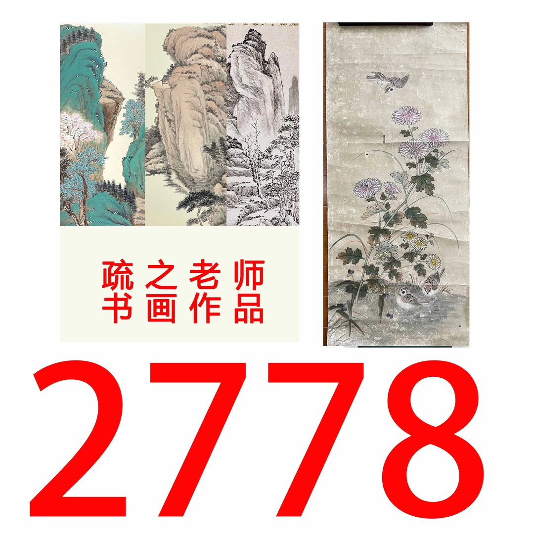 【2778号】疏之老师书画印刷作品+直播间赠品 不支持七天无理由退货