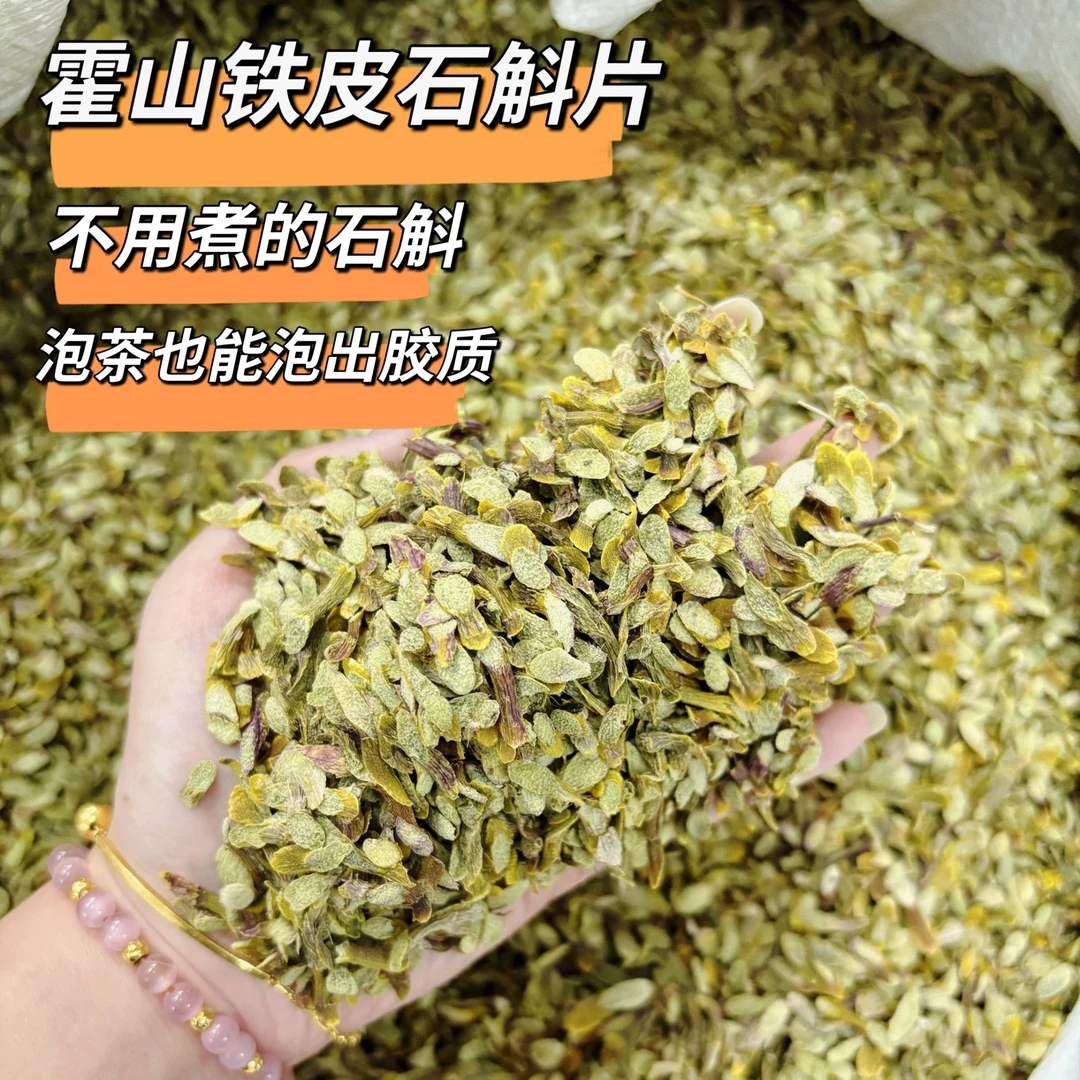 【拍一发二】霍山铁皮石角斗片胶质颗粒精选五年胶质饱满煲水枸杞