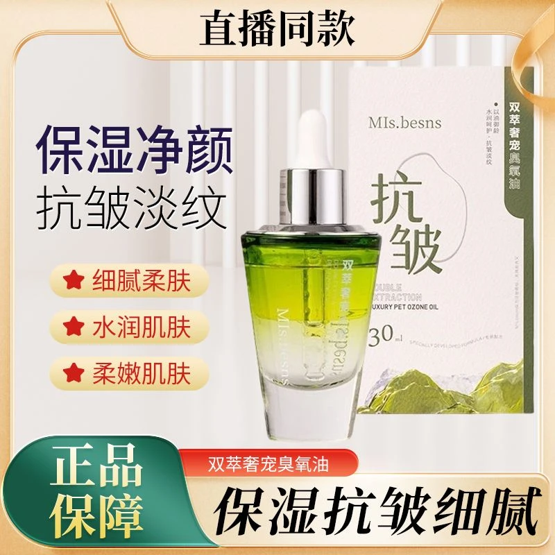 王默默同款MIs.besns双萃奢宠臭氧油补水保湿原液紧致修护水感