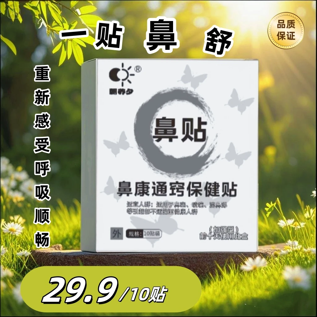 朝养夕鼻舒通鼻贴透气适用鼻塞鼻堵打鼾护理