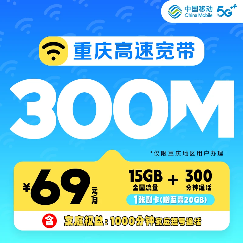 300M家庭宽带/副卡可互打电话 享云盘功能重庆主城区县预约