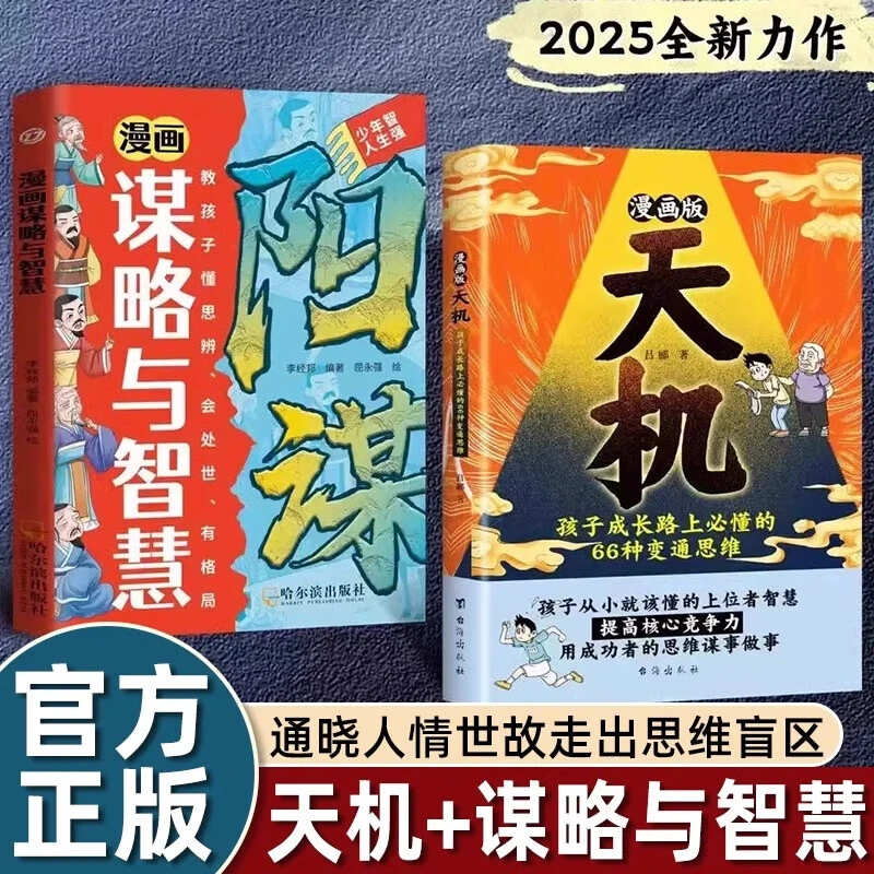 智慧部落丨漫画版天机 + 漫画谋略与智慧 提高核心竞争力