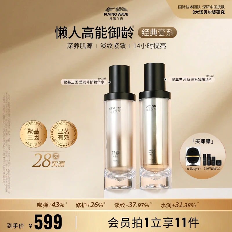 海浪飞白聚基三因水乳两件套 玻色因修护舒缓保湿紧致抗皱淡纹