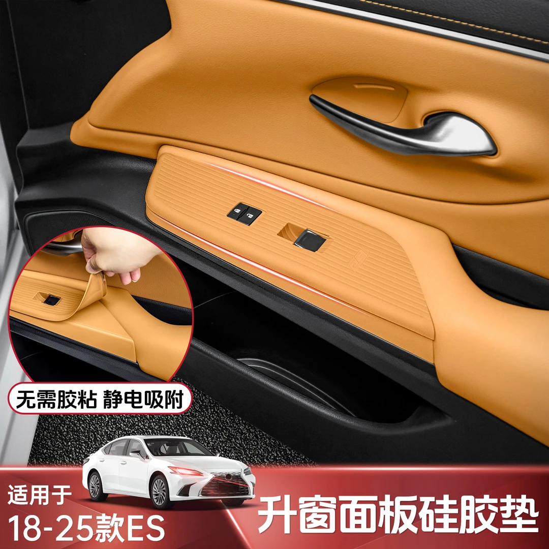 适用于雷克萨斯ES200车门升窗面板硅胶垫es260/300h装饰用品大全