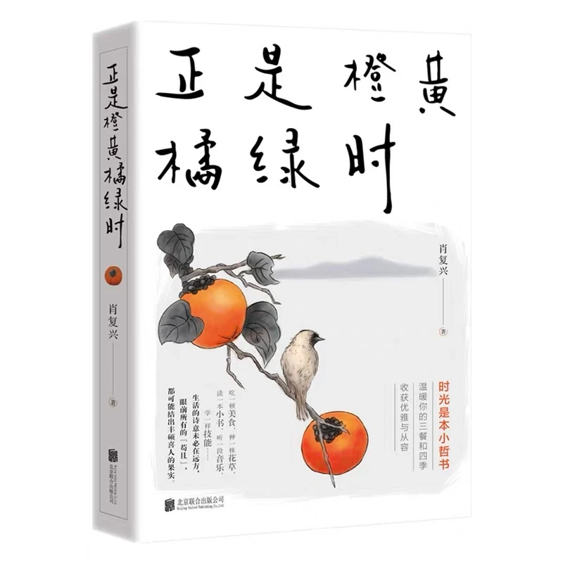 正是橙黄橘绿时 中国好书奖获得者肖复兴暖心新作温暖三餐四季