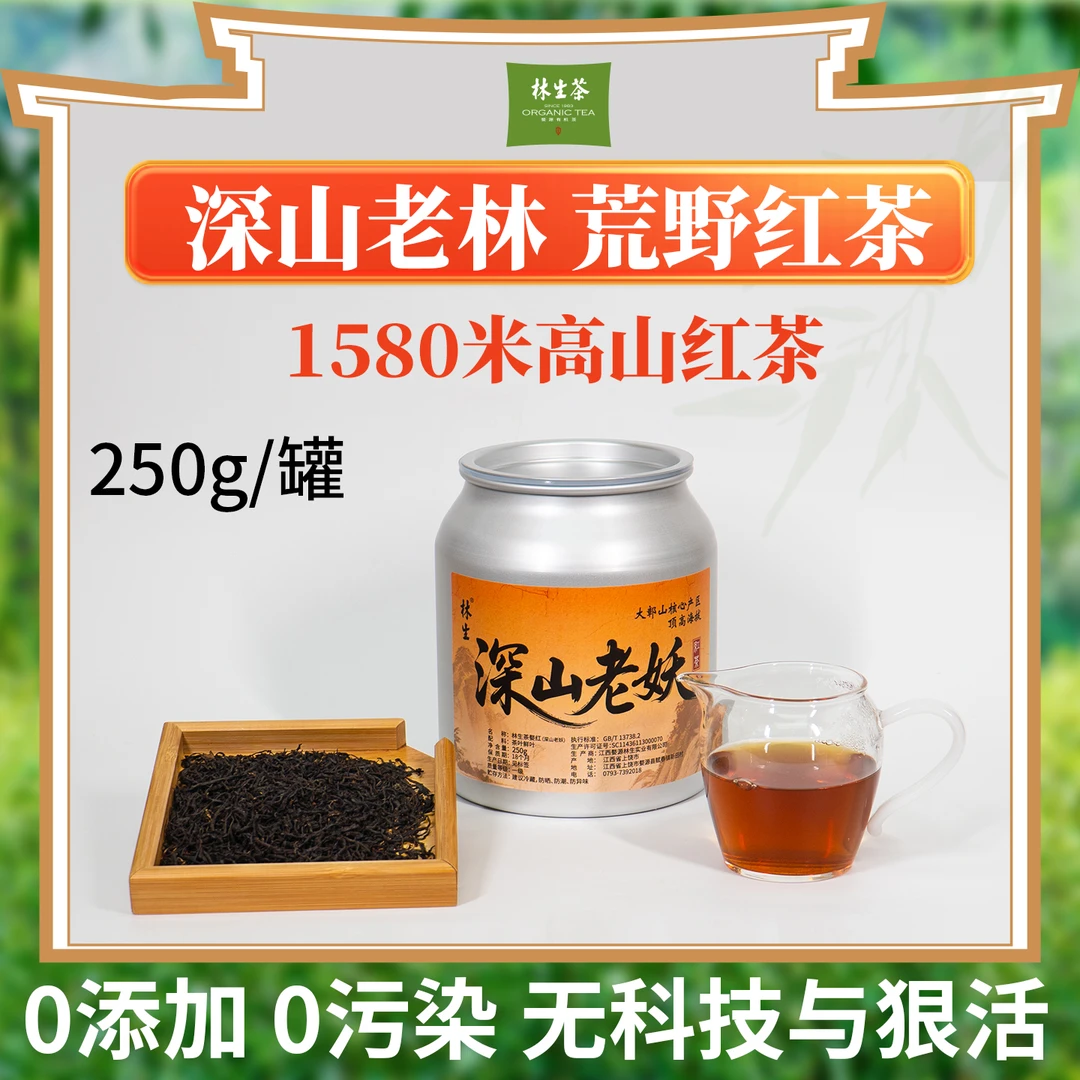 林生【深山老妖】大鄣山顶高山古树红茶250g