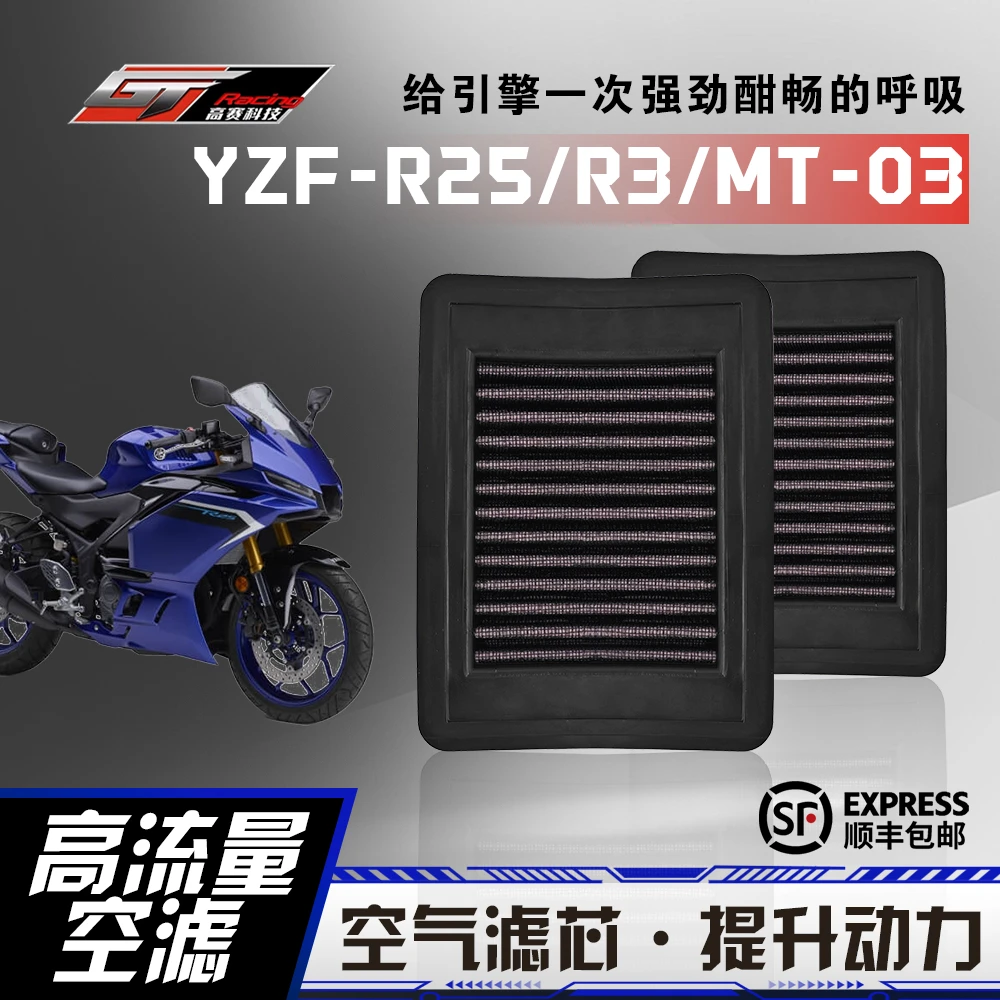 YZF-R25/R3专用改装件高流量空气滤芯滤清器摩托机车空滤高赛科技