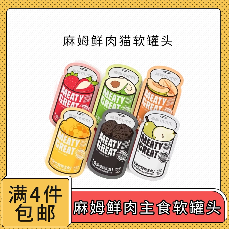 【全场满4件包邮】麻姆猫咪鲜肉主食软罐头