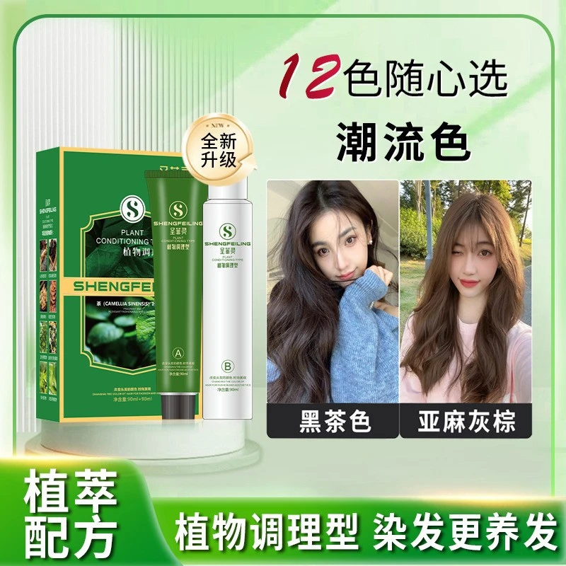 圣菲灵植物染发膏染发剂无氨不伤发遮盖白发植物调理型染发膏