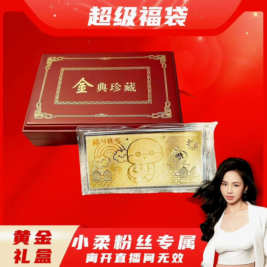 【小柔粉丝专属】黄金礼盒 离开直播间无效