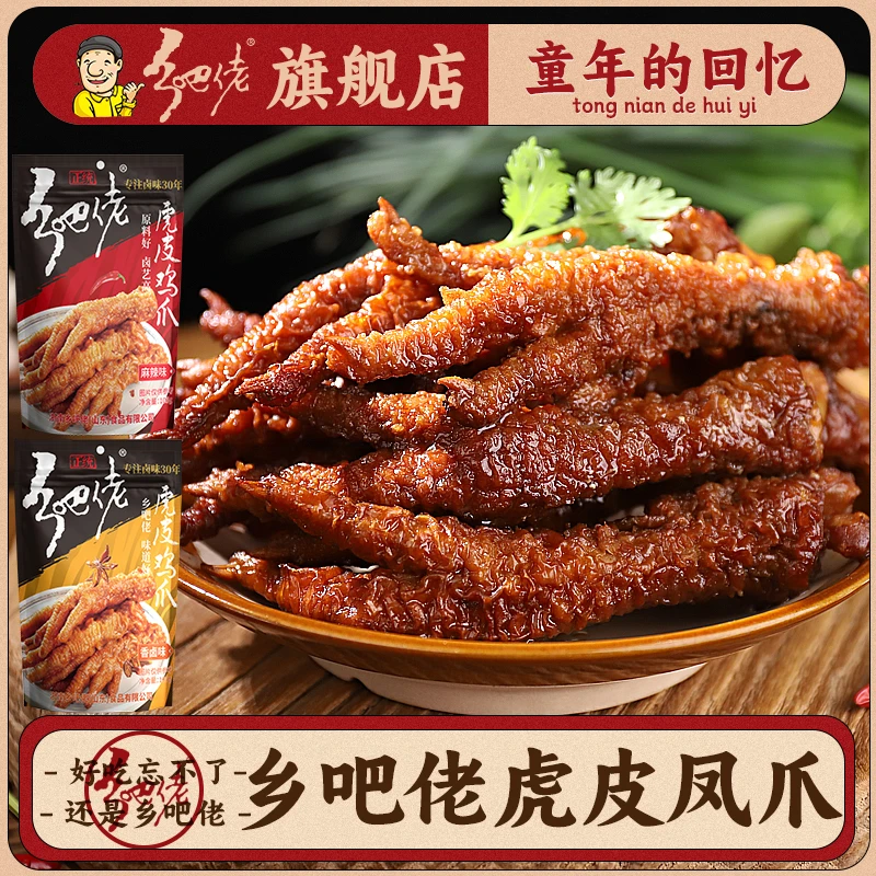 乡吧佬官方正宗乡吧佬虎皮凤爪鸡肉解馋鸡爪即食休闲零食抖音鸡脚