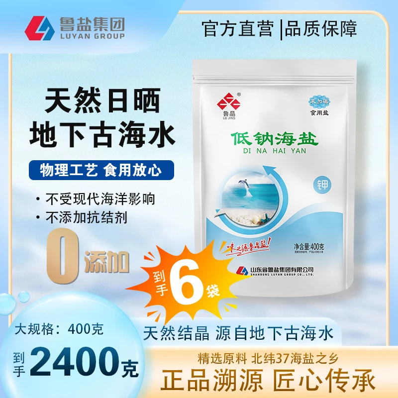 鲁晶低钠无碘盐海盐食用盐不含抗结剂国企直营正品保证400克X4袋