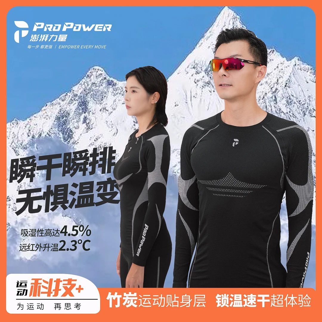 PROPOWER澎湃力量烈焰男女保暖速干内衣套装秋冬户外跑步快干套装