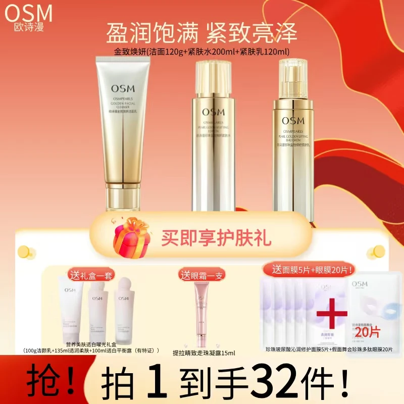 OSM/欧诗漫欧诗漫珍珠金致焕妍水乳精华保湿紧致补水奢华护肤组合