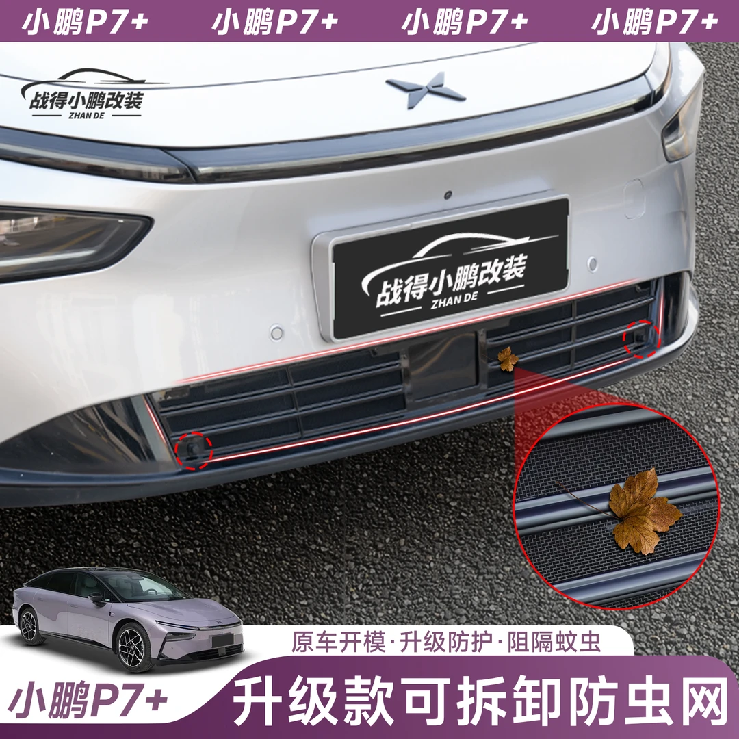 专用于小鹏P7+一体式防虫网中网保护罩改装专用装饰汽车配件用品