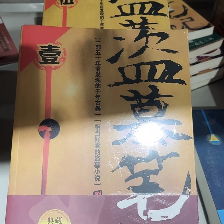 盗墓笔记全新九本一套
