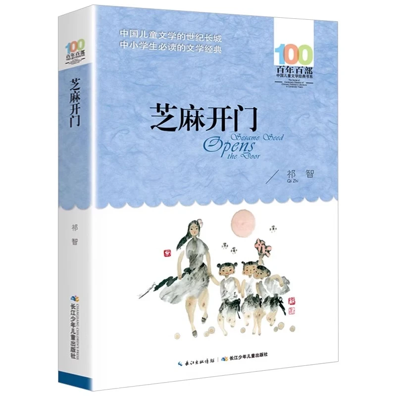 芝麻开门书祁智正版包邮百年百部中国儿童文学经典书系6-12周岁